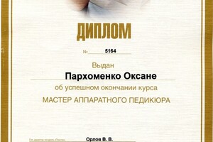 Курс по аппаратному педикюру — Пархоменко Оксана Анатольевна