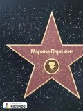 Паршина Марина Васильевна — швея, мастер пошива (Москва)