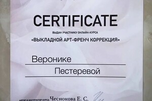 Диплом / сертификат №5 — Пестерева Вероника Николаевна