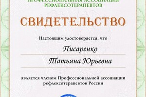 Ассоциация рефлексотерапевтов — Писаренко Татьяна Юрьевна