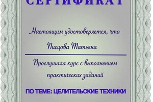 Диплом / сертификат №5 — Писцова Татьяна Сергеевна