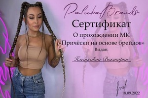 Диплом / сертификат №2 — Плешкова Виктория Вячеславовна