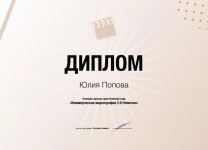 Диплом / сертификат №1 — Попова Юлия Евгеньевна