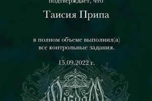 Диплом / сертификат №1 — Припа Таисия Ивановна