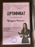 Диплом / сертификат №6 — Прокудина Наталья Викторовна