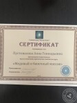 Диплом / сертификат №4 — Пустовалова Анна Геннадьевна