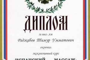 Диплом об окончании курса Испанский массаж — Раджабов Тимур Умматович