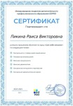 Диплом / сертификат №14 — Раиса