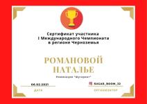 Сертификат чемпионата — Романова Наталья Витальевна