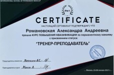 Диплом / сертификат №7 — Романовская Александра Андреевна