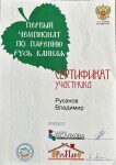 Диплом / сертификат №5 — Русанов Владимир Анатольевич