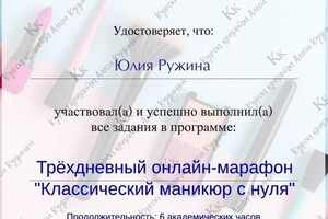 Диплом / сертификат №4 — Ружина Юлия Николаевна