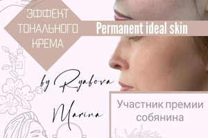 Моя уникальная разработка, не имеющая аналогов в мире - Permanent Ideal Skin/Photoshop эффект.; Четвертый год я являюсь... — Рябова Марина Юрьевна