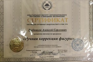 Сертификат подтверждающий владение навыками в области ручной коррекции фигуры. — Рыбников Алексей Сергеевич