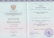 Диплом / сертификат №3 — Сабаева Светлана Сергеевна