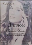 Диплом / сертификат №4 — Саблина Анна Александровна