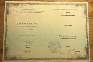 Удостоверение о повышении квалификации. Антицеллюлитный массаж — Сафина Камилла Фоатовна