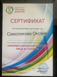 Диплом / сертификат №6 — Самолюкова Оксана Владимировна