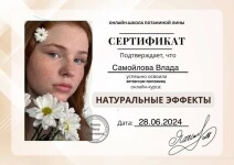 Диплом / сертификат №1 — Самойлова Влада