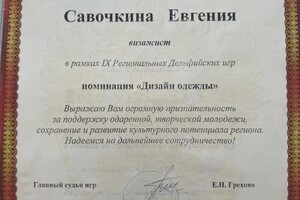 Диплом / сертификат №8 — Савочкина Евгения Владимировна