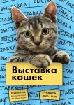 Плакат А3, Выставка кошек — Савушкина Екатерина Вячеславовна