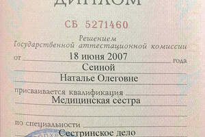 Диплом о среднем медицинском образовании — Сеина Наталья Олеговна