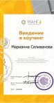 Диплом / сертификат №10 — Селиванова Марианна Владимировна