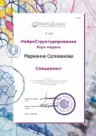 Диплом / сертификат №15 — Селиванова Марианна Владимировна