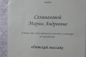 Сертификат детского массажиста — Селиванова Мария Андреевна