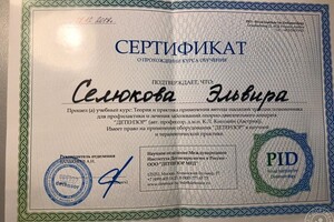 Диплом / сертификат №8 — Селюкова Эльвира Полатовна