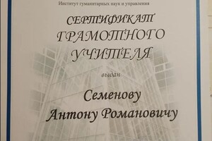 Диплом / сертификат №4 — Семенов Антон Романович