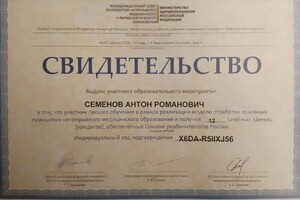 Диплом / сертификат №9 — Семенов Антон Романович