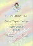 Диплом / сертификат №1 — Серазитинова Ольга Викторовна