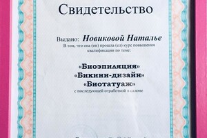 в 2010 году,повысила квалификацию по депиляции теплым воском( фамилия указана до замужества). — Сергеева Наталья Васильевна