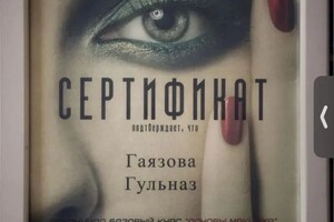 Диплом / сертификат №10 — Серикова Гульназ Альбертовна