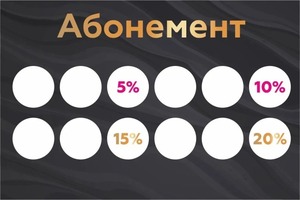 Абонемент для постоянных клиентов — Шаль Наталья Игоревна