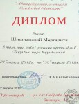 Диплом о прохождении базового обучающего курса (2012 г.) — Шишпанова Маргарита Алексеевна