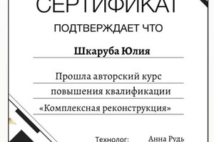 Диплом / сертификат №24 — Шкаруба Юлия Юрьевна