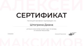 Диплом / сертификат №15 — Штогрина Диана Юрьевна