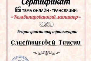 Диплом / сертификат №2 — Сластникова Таисия Сергеевна