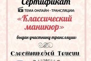 Диплом / сертификат №3 — Сластникова Таисия Сергеевна