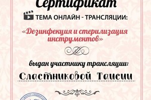 Диплом / сертификат №4 — Сластникова Таисия Сергеевна