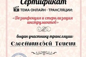 Диплом / сертификат №5 — Сластникова Таисия Сергеевна