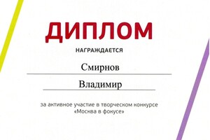 Диплом участника конкурса профессионального мастерства — Смирнов Владимир Николаевич