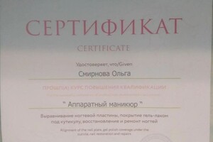 Диплом / сертификат №1 — Смирнова Ольга Васильевна