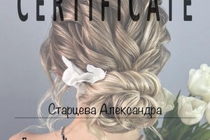 Диплом / сертификат №2 — Старцева Александра Александровна