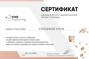 Диплом / сертификат №2 — Старцева Елена Андреевна