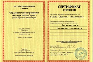 Сертификат по косметологии: косметолог-эстетист — Сычева Светлана Анатольевна