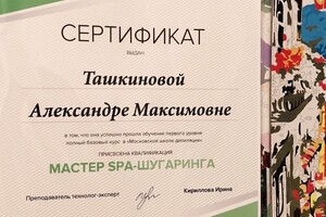 Сертификат — Ташкинова Александра Максимовна