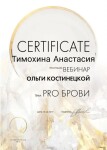 Диплом / сертификат №7 — Тимохина Анастасия Евгеньевна